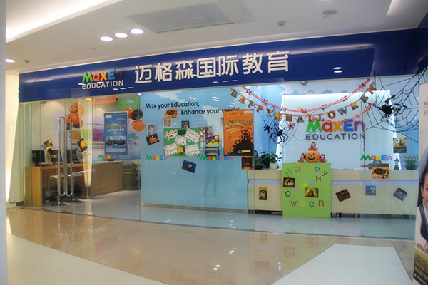 迈格森国际教育加盟费用