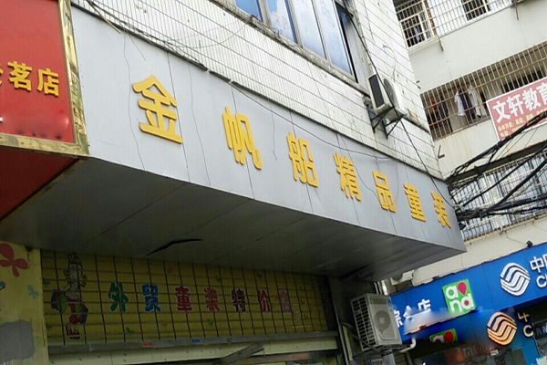 金帆船童装加盟费用