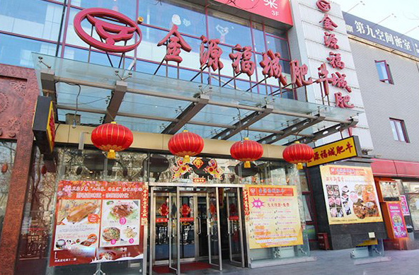 金源福城肥牛加盟费用