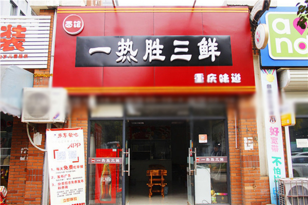 一热胜三鲜加盟费用