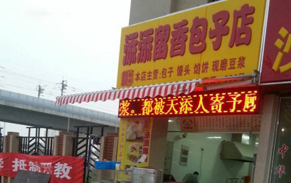 添添留香包子加盟费用