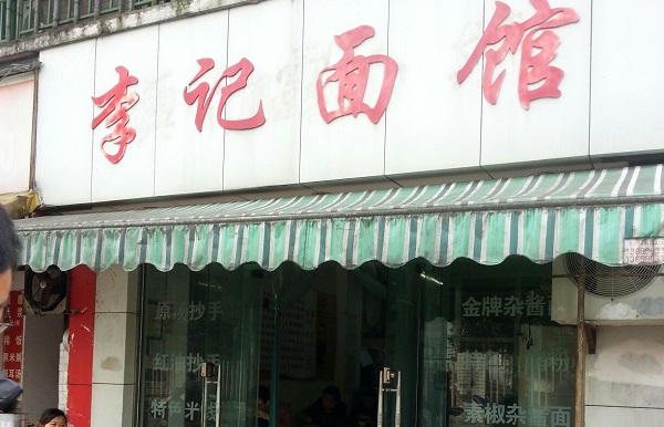 李记面馆加盟费用