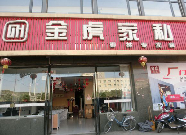 金虎家私加盟费用