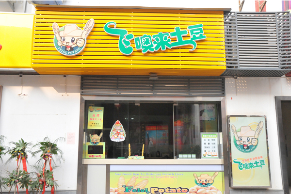 飞噢来土豆加盟费用