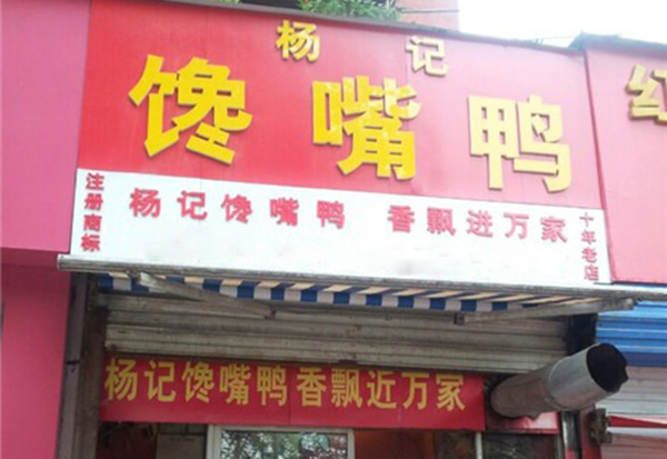 杨记馋嘴鸭加盟费用