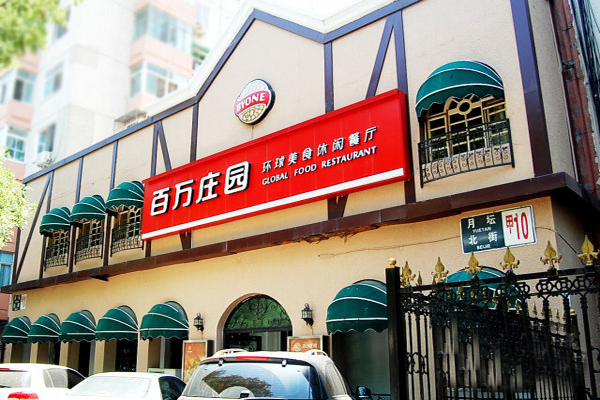 百万庄园加盟费用