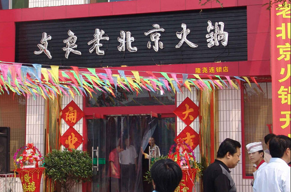 文良老北京火锅加盟费用