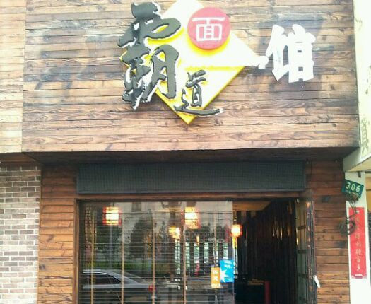 霸道面馆加盟费用
