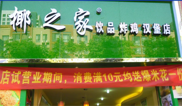 椰之家加盟费用