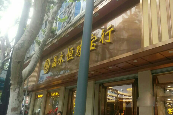 晶永恒珠宝加盟费用