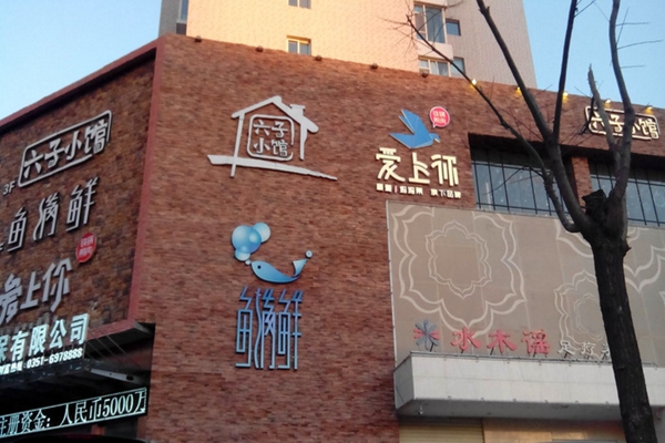 六子小馆加盟费用