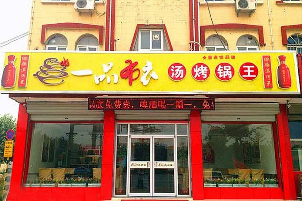 一品布衣加盟费用