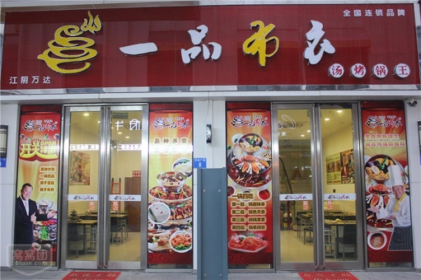 一品布衣加盟费用