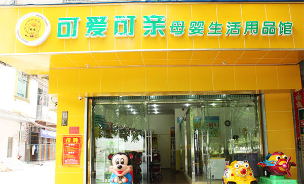可爱可亲加盟费用