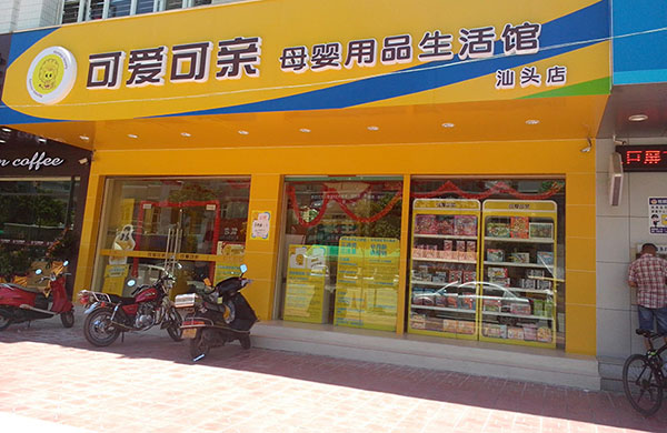 可爱可亲加盟费用