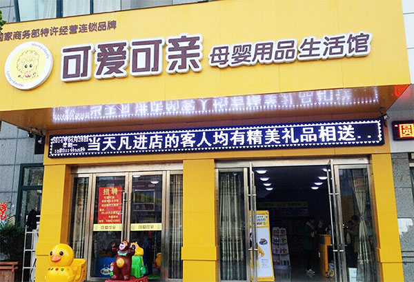 可爱可亲加盟费用