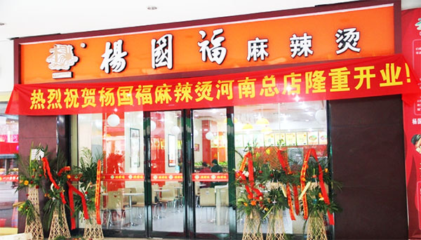 杨国福麻辣烫加盟费用