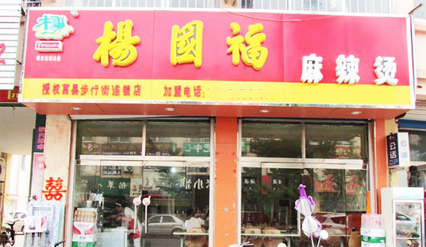 杨国福麻辣烫加盟费用