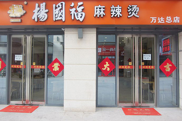 杨国福麻辣烫加盟费用