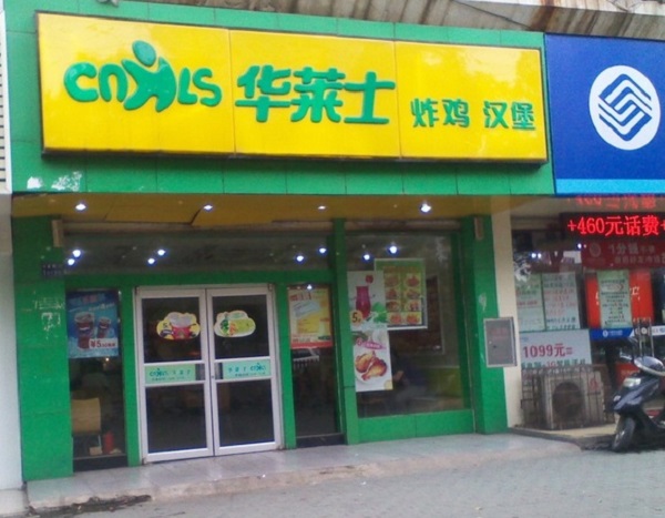 华莱士加盟费用
