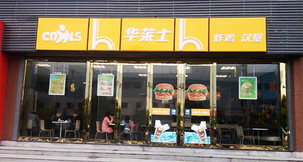 华莱士加盟费用