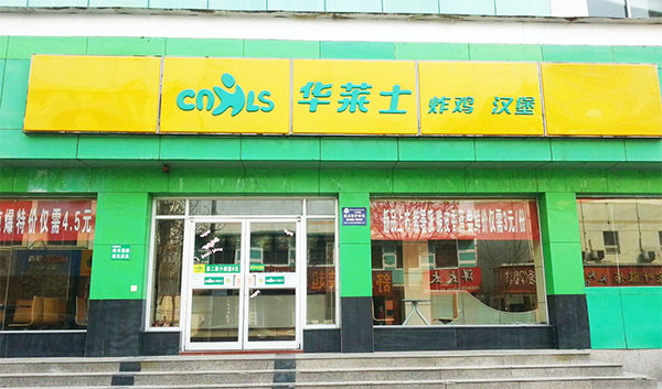 华莱士加盟费用
