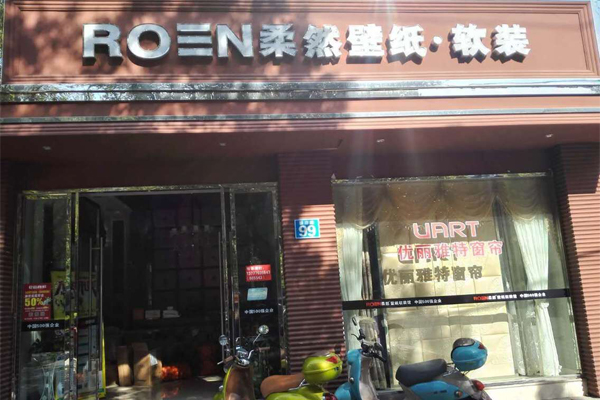 柔然壁纸加盟费用