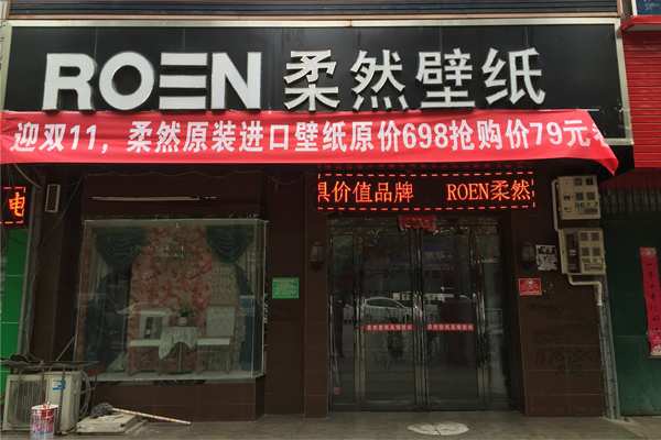 柔然壁纸加盟费用
