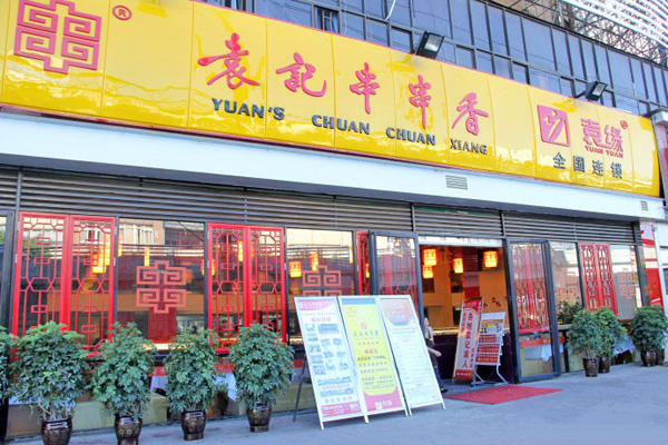 袁记串串香加盟费用