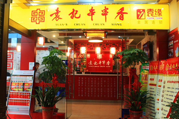 袁记串串香加盟费用