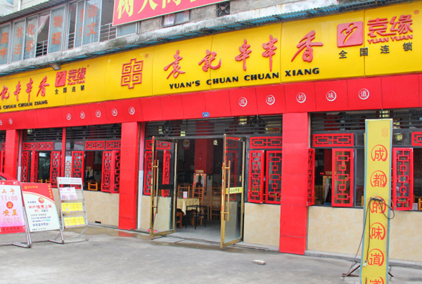 袁记串串香加盟费用