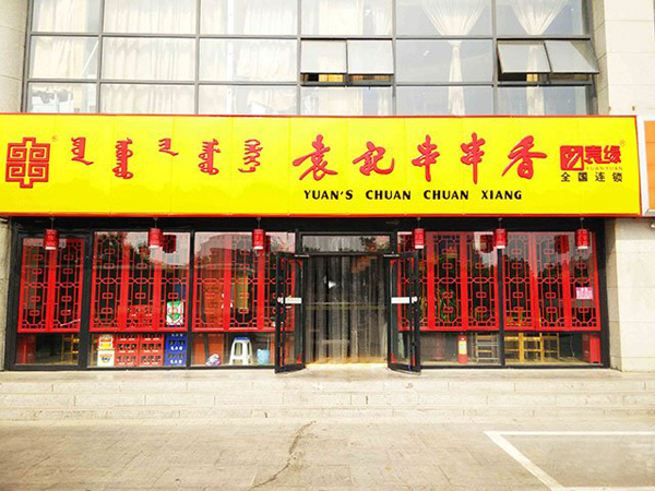 袁记串串香加盟费用