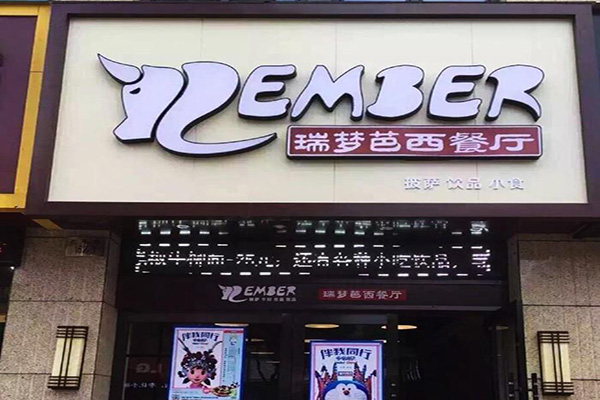 瑞梦芭牛排加盟费用