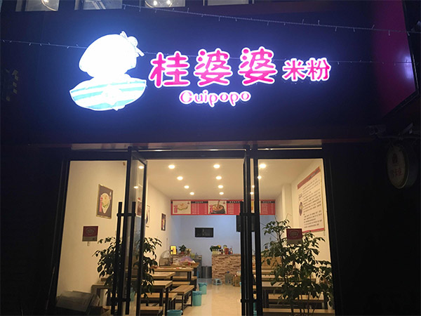 桂婆婆米粉加盟费用