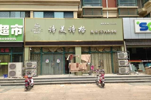 诗美诗格加盟费用