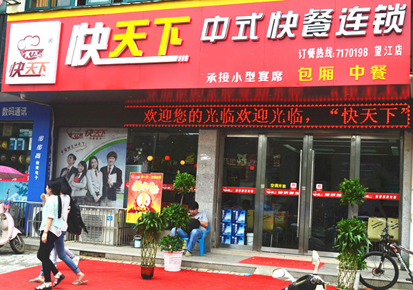 快天下中式快餐加盟费用