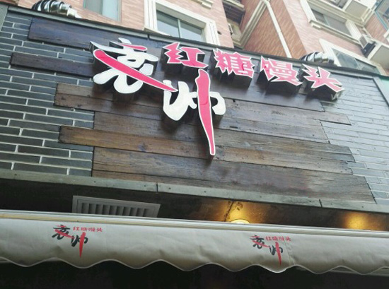 袁帅红糖馒头加盟费用