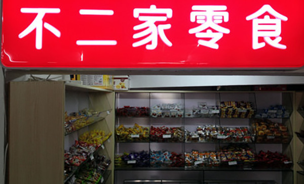 不二家加盟费用