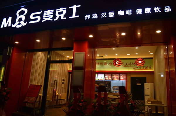 麦克士加盟费用
