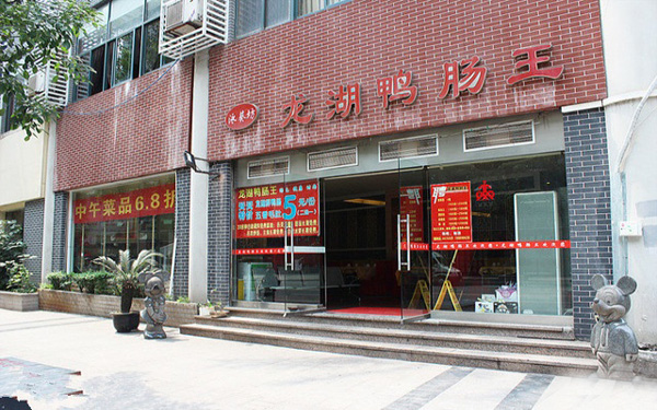 龙湖鸭肠王加盟费用
