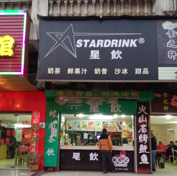 星饮奶茶加盟费用