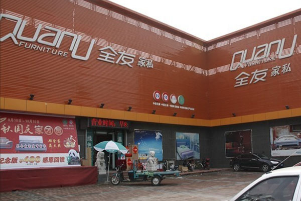 全友家私加盟费用