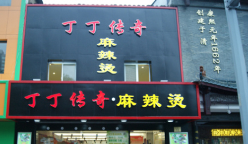 丁丁传奇麻辣烫加盟费用