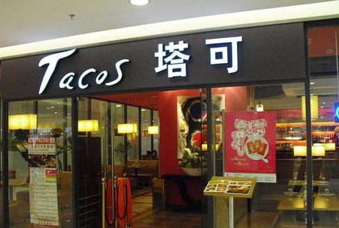 塔可西餐加盟费用