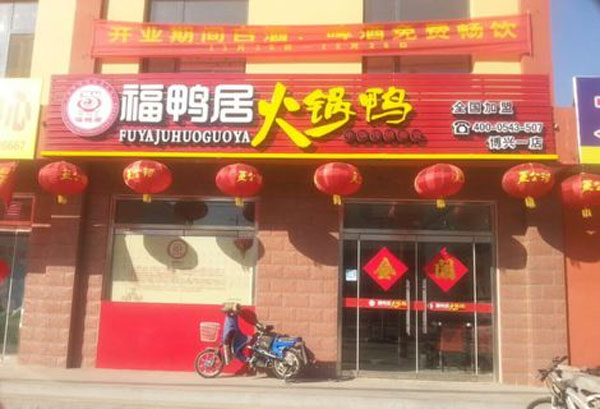 福鸭居火锅鸭加盟费用
