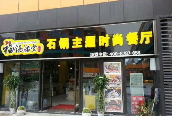 福锅满堂加盟费用