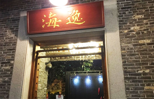 海逸海鲜加盟费用