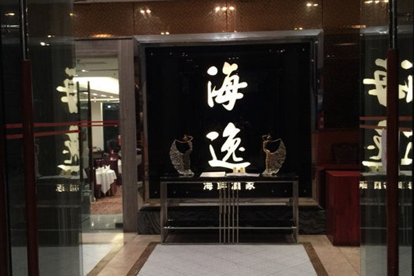 海逸海鲜加盟费用