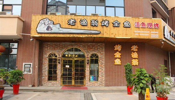 老渔翁烤全鱼加盟费用