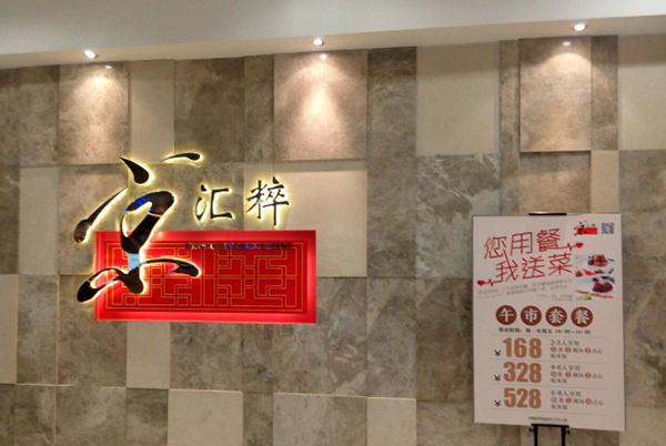 京汇粹加盟费用